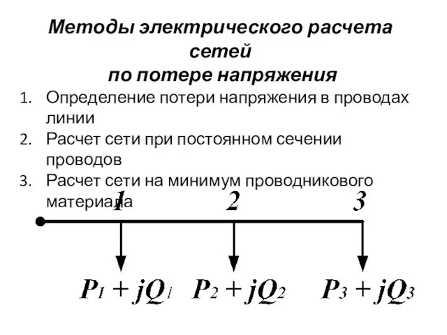 Методы электрического расчета сетей по потере напряжения Определение потери напряжения в