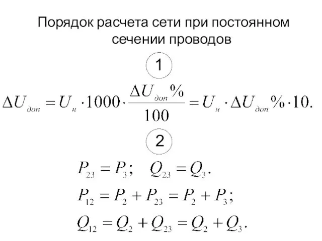 Порядок расчета сети при постоянном сечении проводов