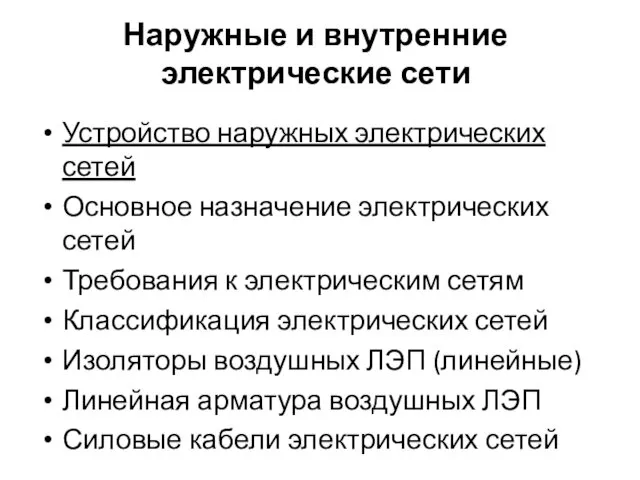 Наружные и внутренние электрические сети Устройство наружных электрических сетей Основное назначение