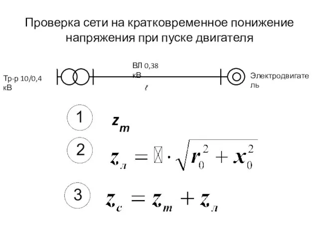 Проверка сети на кратковременное понижение напряжения при пуске двигателя ВЛ 0,38