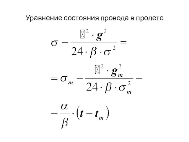 Уравнение состояния провода в пролете