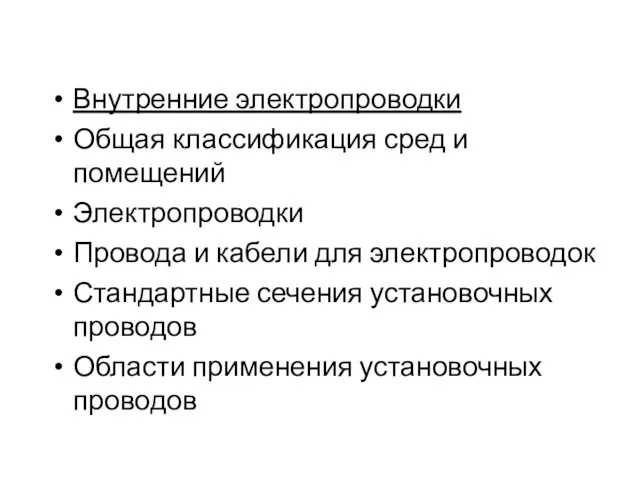 Внутренние электропроводки Общая классификация сред и помещений Электропроводки Провода и кабели