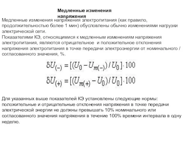 Медленные изменения напряжения Медленные изменения напряжения электропитания (как правило, продолжительностью более