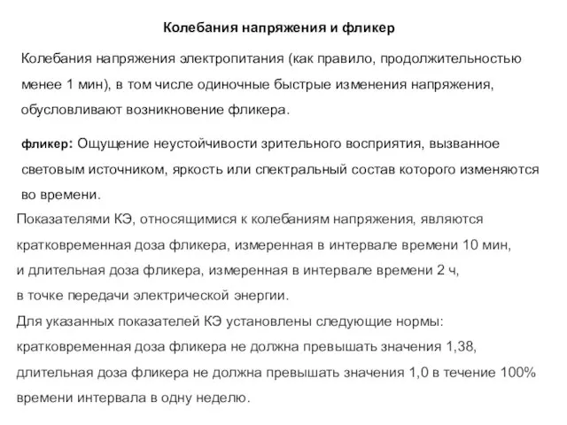 Колебания напряжения и фликер Колебания напряжения электропитания (как правило, продолжительностью менее