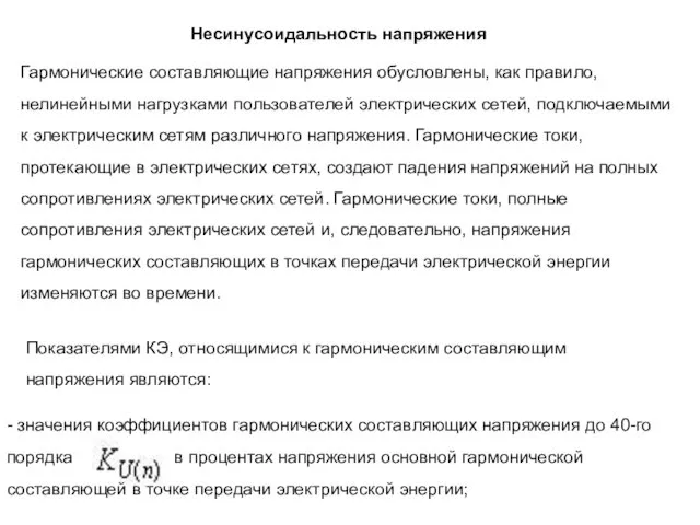 Несинусоидальность напряжения Гармонические составляющие напряжения обусловлены, как правило, нелинейными нагрузками пользователей