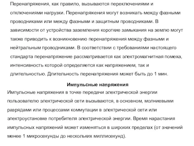 Перенапряжения, как правило, вызываются переключениями и отключениями нагрузки. Перенапряжения могут возникать