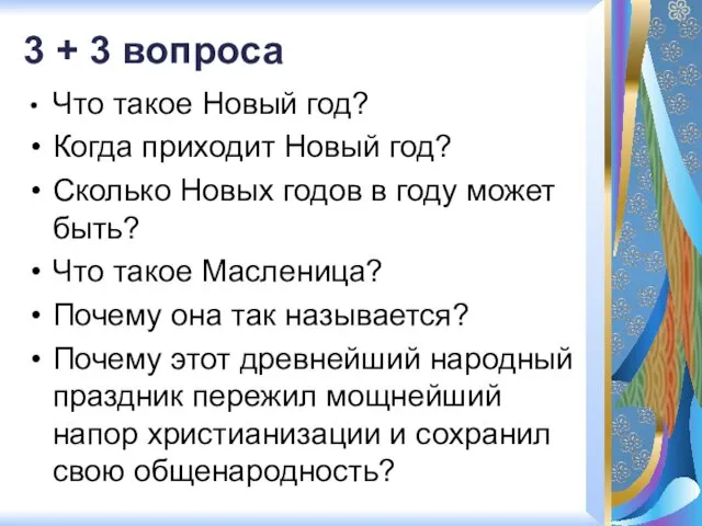 3 + 3 вопроса Что такое Новый год? Когда приходит Новый