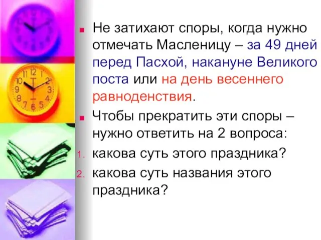 Не затихают споры, когда нужно отмечать Масленицу – за 49 дней