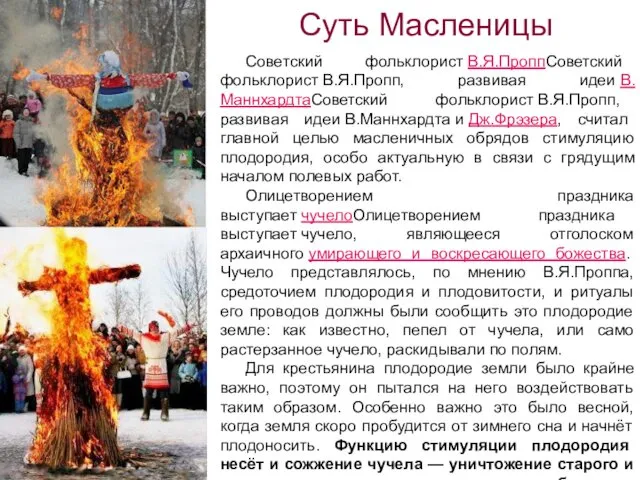 Суть Масленицы Советский фольклорист В.Я.ПроппСоветский фольклорист В.Я.Пропп, развивая идеи В.МаннхардтаСоветский фольклорист