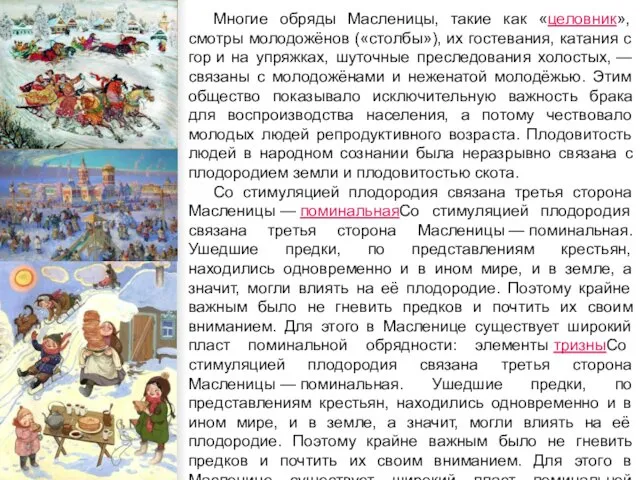 Многие обряды Масленицы, такие как «целовник», смотры молодожёнов («столбы»), их гостевания,