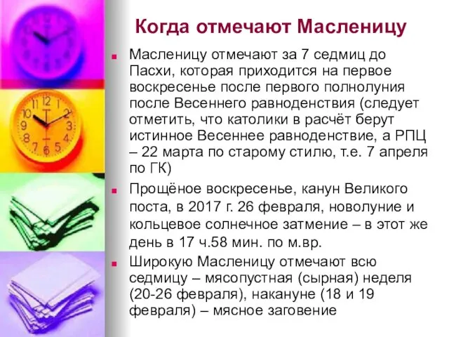 Когда отмечают Масленицу Масленицу отмечают за 7 седмиц до Пасхи, которая