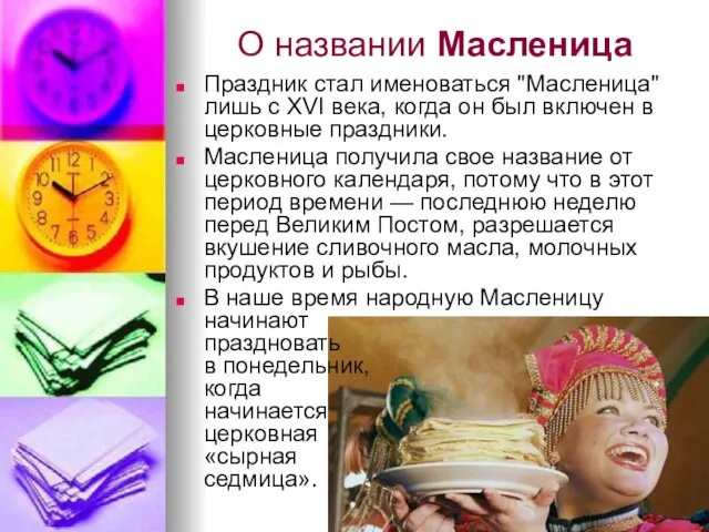 О названии Масленица Праздник стал именоваться "Масленица" лишь с XVI века,