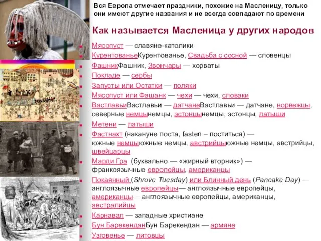 Как называется Масленица у других народов Мясопуст — славяне-католики КурентованьеКурентованье, Свадьба