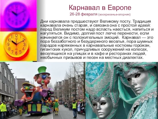 Карнавал в Европе 26-28 февраля (воскресенье-вторник) Дни карнавала предшествуют Великому посту.