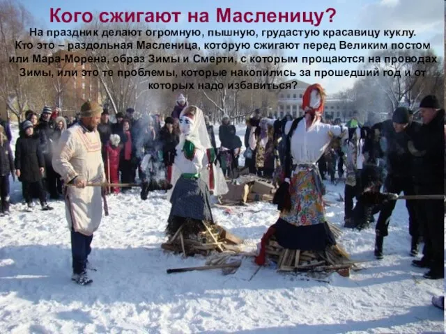 Кого сжигают на Масленицу? На праздник делают огромную, пышную, грудастую красавицу