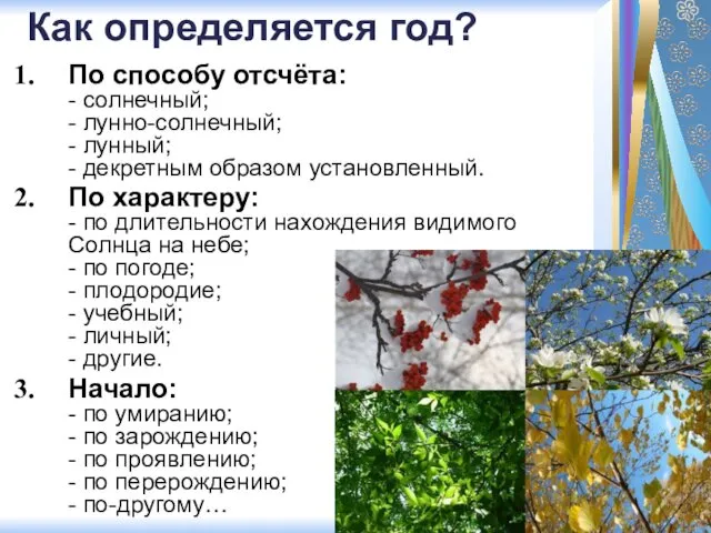 Как определяется год? По способу отсчёта: - солнечный; - лунно-солнечный; -