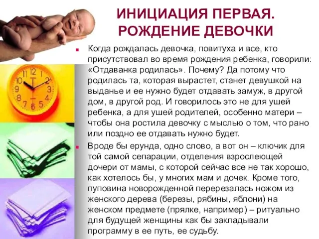 ИНИЦИАЦИЯ ПЕРВАЯ. РОЖДЕНИЕ ДЕВОЧКИ Когда рождалась девочка, повитуха и все, кто