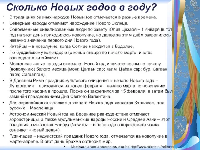 Сколько Новых годов в году? В традициях разных народов Новый год