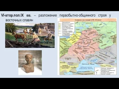 VI-втор.пол.IX вв. – разложение первобытно-общинного строя у восточных славян