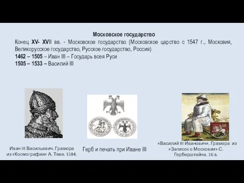 Московское государство Конец ХV- ХVII вв. - Московское государство (Московское царство