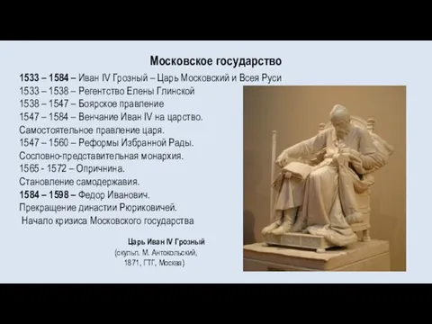 Московское государство 1533 – 1584 – Иван IV Грозный – Царь