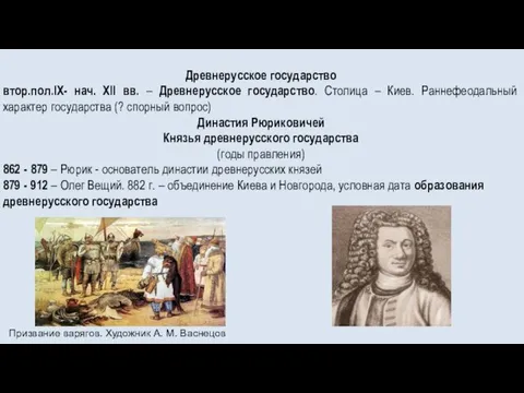 Призвание варягов. Художник А. М. Васнецов Древнерусское государство втор.пол.IX- нач. ХII