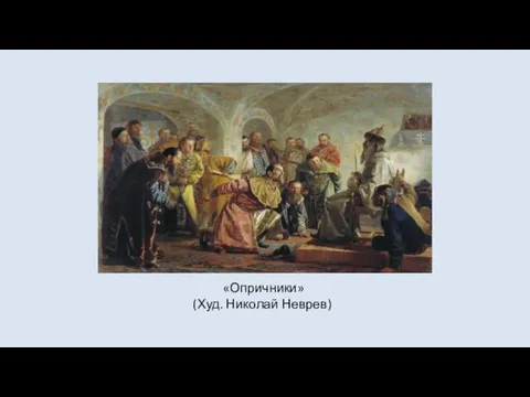 «Опричники» (Худ. Николай Неврев)