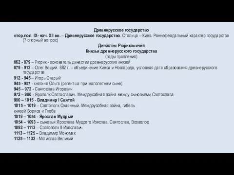 Древнерусское государство втор.пол. IX- нач. ХII вв. – Древнерусское государство. Столица