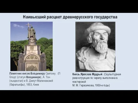 Наивысший расцвет древнерусского государства Памятник князю Владимиру Святому. (П Клодт (статуя