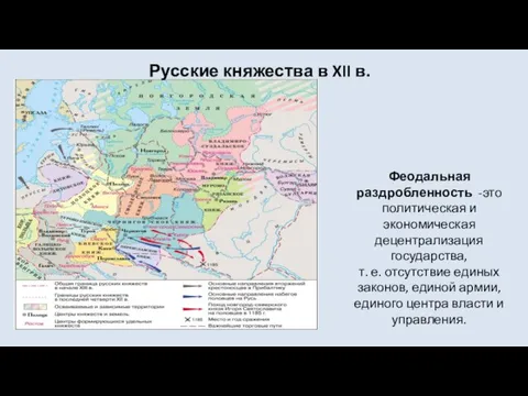 Русские княжества в XII в. Феодальная раздробленность -это политическая и экономическая