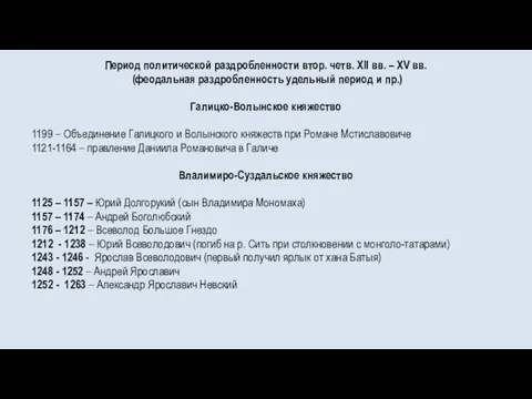 Период политической раздробленности втор. четв. ХII вв. – ХV вв. (феодальная