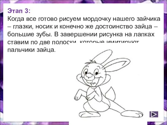 Этап 3: Когда все готово рисуем мордочку нашего зайчика – глазки,