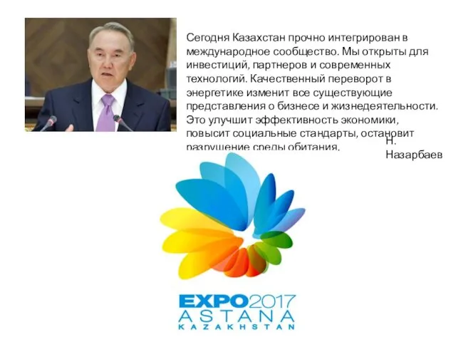 Сегодня Казахстан прочно интегрирован в международное сообщество. Мы открыты для инвестиций,