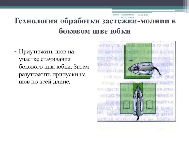 Технология обработки застежки-молнии в боковом шве юбки Приутюжить шов на участке