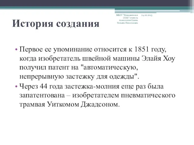 История создания Первое ее упоминание относится к 1851 году, когда изобретатель