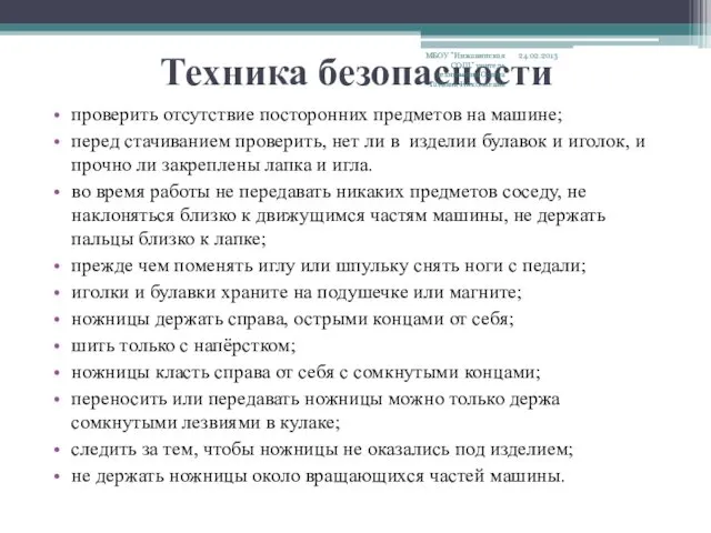 Техника безопасности проверить отсутствие посторонних предметов на машине; перед стачиванием проверить,