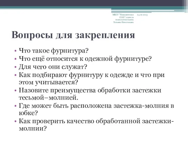 Вопросы для закрепления Что такое фурнитура? Что ещё относится к одежной