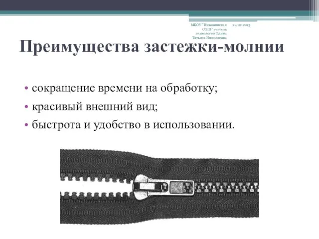 Преимущества застежки-молнии сокращение времени на обработку; красивый внешний вид; быстрота и