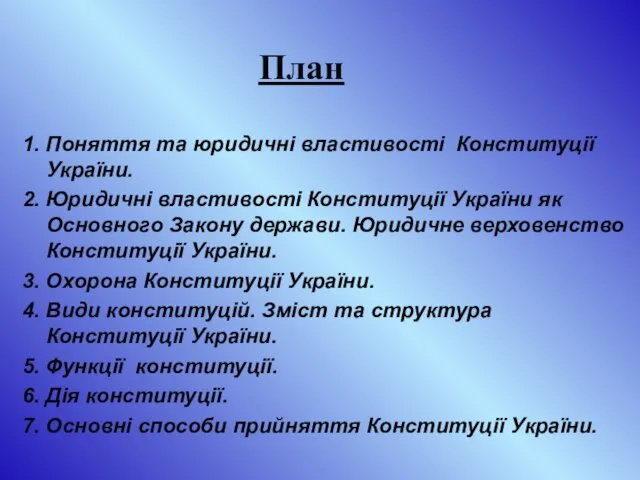 План 1. Поняття та юридичні властивості Конституції України. 2. Юридичні властивості
