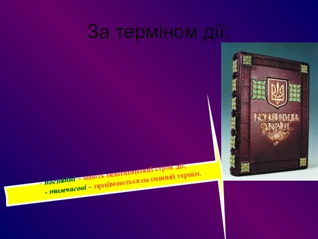 За терміном дії: . - постійні – мають невизначений строк дії;