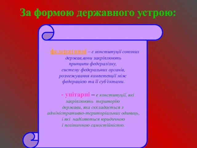 За формою державного устрою: - федеративні – є конституції союзних держав,вони