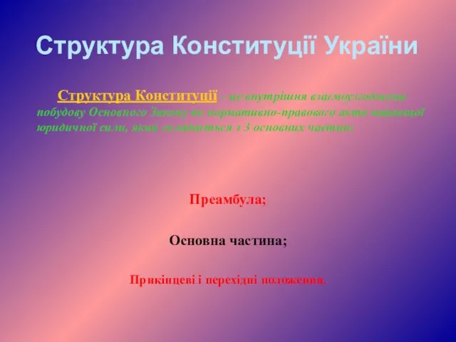 Структура Конституції України Структура Конституції – це внутрішня взаємоузгоджена побудову Основного