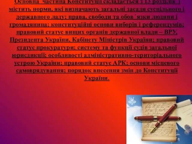 Основна частина Конституції складається з 13 розділів і містить норми, які