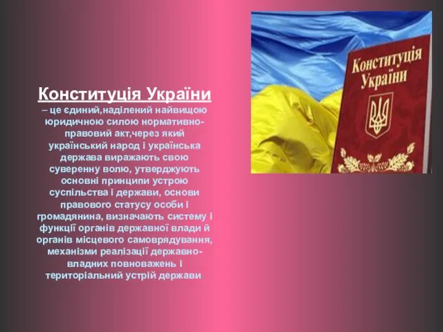 Конституція України – це єдиний,наділений найвищою юридичною силою нормативно-правовий акт,через який
