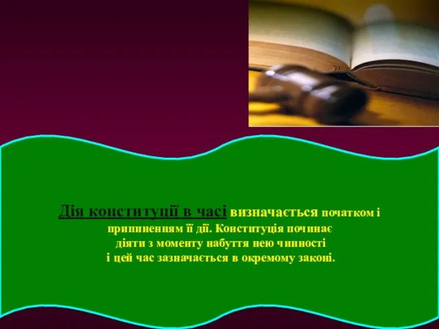 Дія конституції в часі визначається початком і припиненням її дії. Конституція