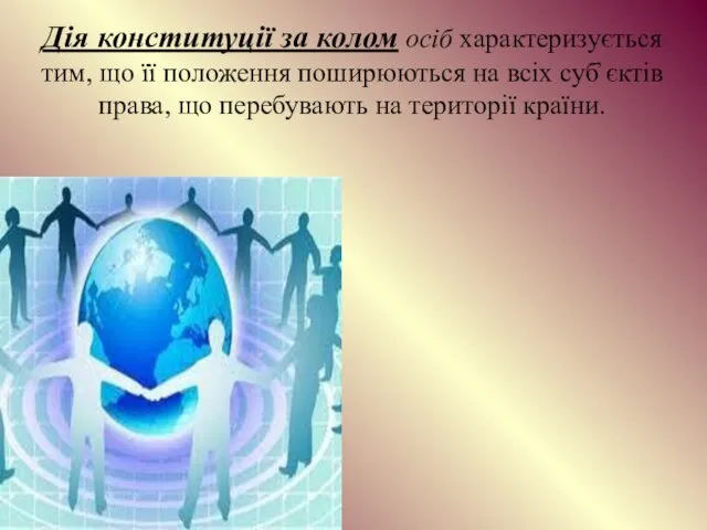 Дія конституції за колом осіб характеризується тим, що її положення поширюються