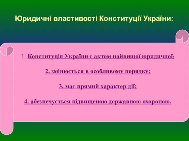 Юридичні властивості Конституції України: 1. Конституція України є актом найвищої юридичної;