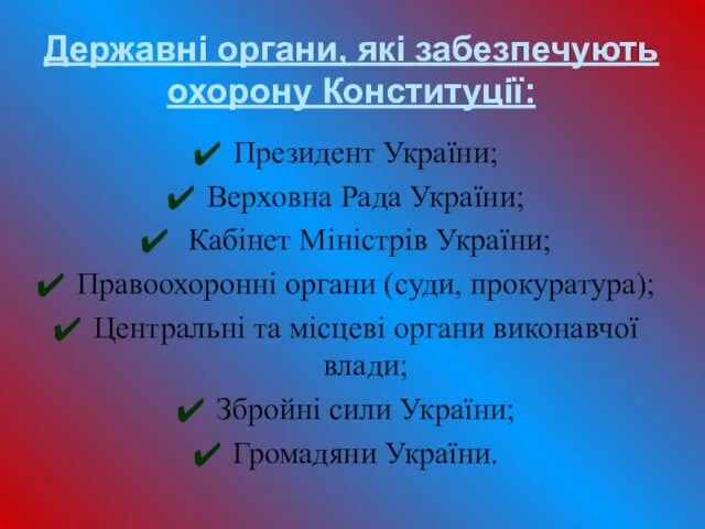 Державні органи, які забезпечують охорону Конституції: Президент України; Верховна Рада України;