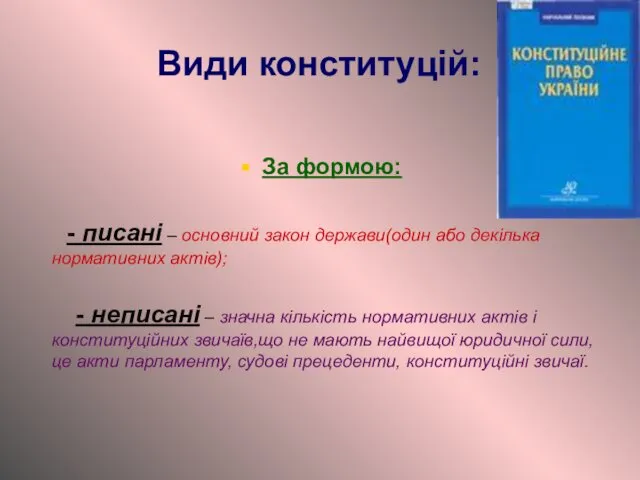 Види конституцій: За формою: - писані – основний закон держави(один або