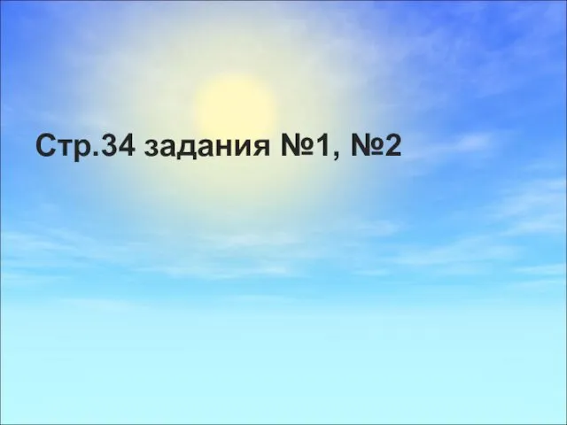 Стр.34 задания №1, №2